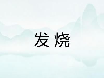 发烧