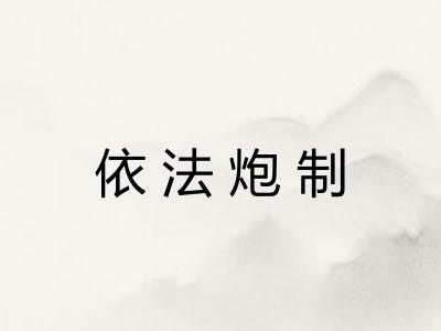 依法炮制