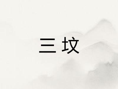 三坟