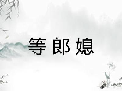 等郎媳