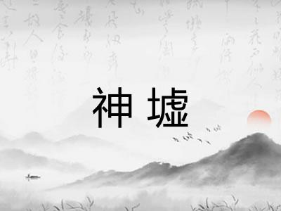 神墟