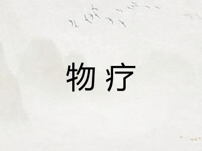 物疗