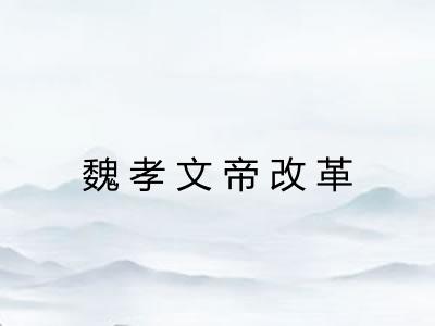 魏孝文帝改革