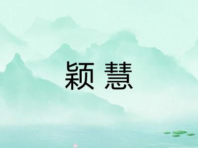 颖慧
