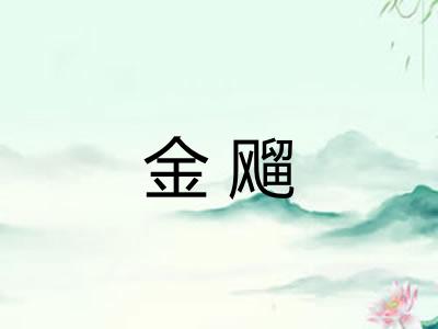 金飗
