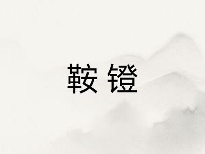 鞍镫