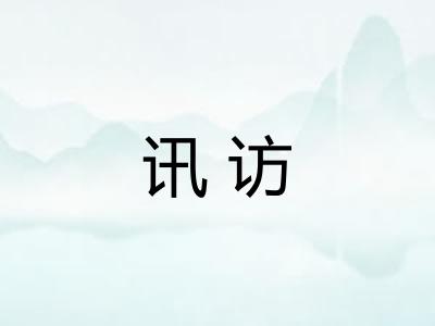 讯访