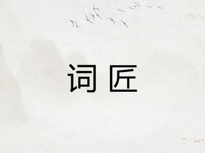 词匠