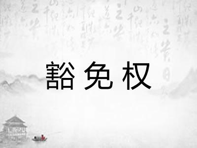 豁免权
