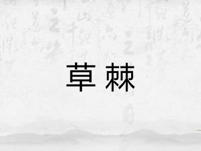 草棘