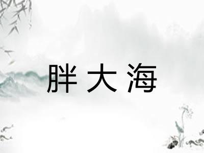 胖大海