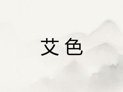 艾色