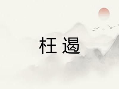 枉遏