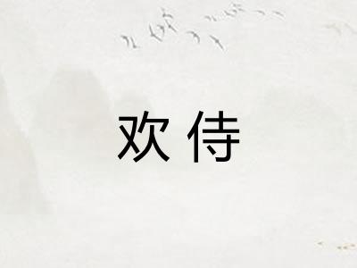 欢侍