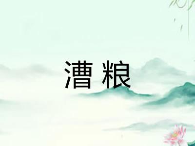 漕粮