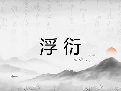 浮衍
