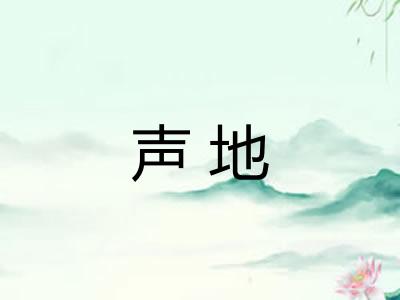 声地