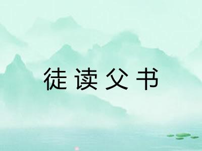 徒读父书