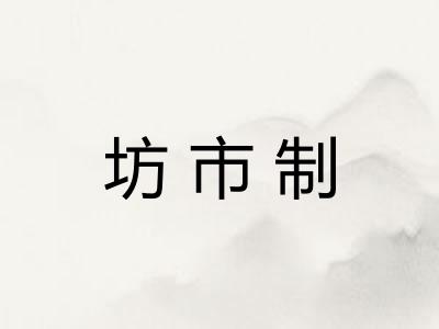 坊市制