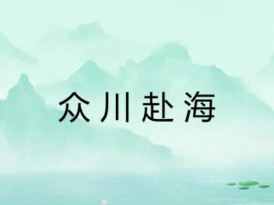 众川赴海