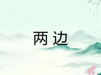 两边