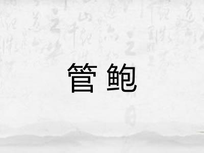 管鲍