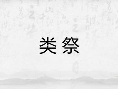 类祭