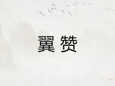 翼赞