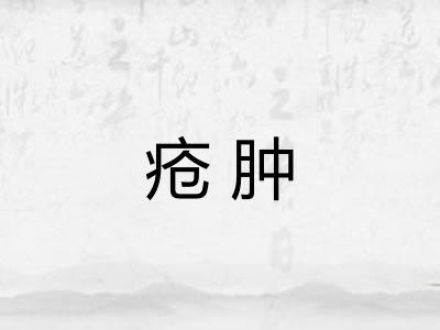 疮肿