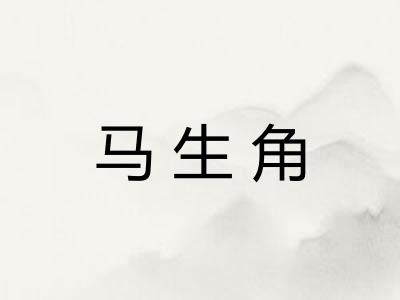 马生角