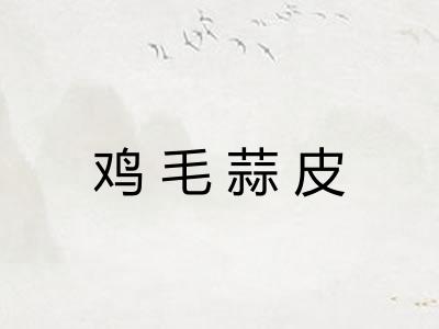 鸡毛蒜皮