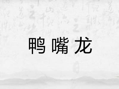 鸭嘴龙