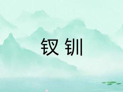 钗钏