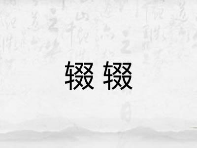 辍辍