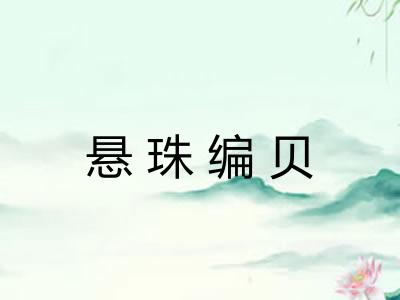 悬珠编贝