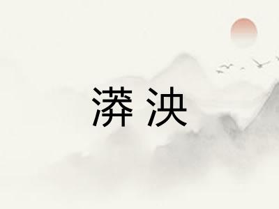 漭泱