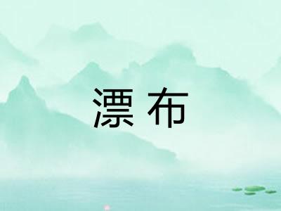 漂布
