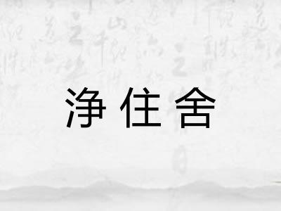 浄住舍