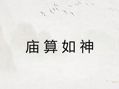 庙算如神