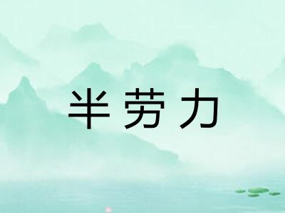 半劳力