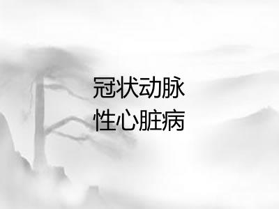 冠状动脉性心脏病