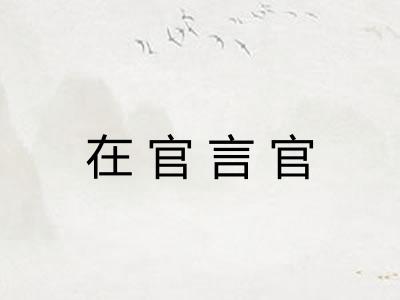 在官言官