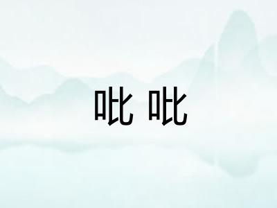 吡吡
