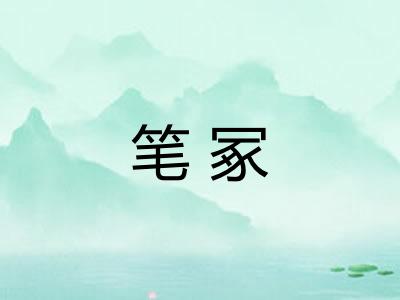 笔冢