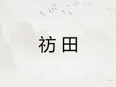 祊田