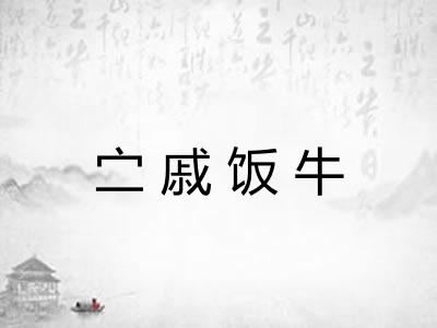 㝉戚饭牛