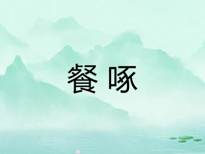 餐啄