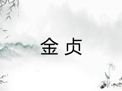金贞