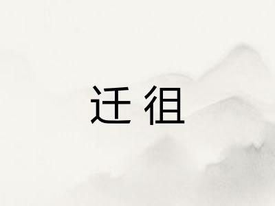 迁徂