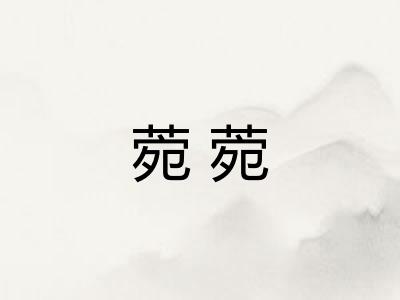 菀菀